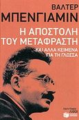 Η αποστολή του μεταφραστή, Και άλλα κείμενα για τη γλώσσα, Benjamin, Walter, 1892-1940, Εκδόσεις Πατάκη, 2014