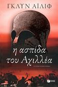 Η ασπίδα του Αχιλλέα, Μυθιστόρημα, Iliffe, Glyn, Εκδόσεις Πατάκη, 2014