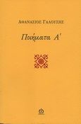 Ποιήματα Α΄, 1968 - 2012, Γαλούσης, Αθανάσιος, ΑΩ Εκδόσεις, 2014