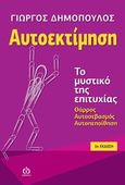 Αυτοεκτίμηση, Το μυστικό της επιτυχίας: Θάρρος, αυτοσεβασμός, αυτοπεποίθηση, Δημόπουλος, Γιώργος, ΑΩ Εκδόσεις, 2014