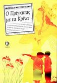 Ο πρίγκιπας με τα κρίνα, , Μαστρογιάννη, Ιφιγένεια, Καλέντης, 2014