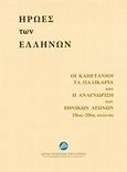 Ήρωες των Ελλήνων, Οι καπετάνιοι, τα παλικάρια και η αναγνώριση των εθνικών αγώνων 19ος - 20ός αιώνας, Συλλογικό έργο, Ίδρυμα της Βουλής των Ελλήνων, 2014