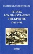 Ιστορία των επαναστάσεων της Κρήτης 1820-1889, , Τσοκόπουλος, Γεώργιος Β., Εκάτη, 2014