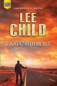 Ο καταζητούμενος, , Child, Lee, 1954-, Bell / Χαρλένικ Ελλάς, 2014