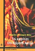 Το κορίτσι της χρυσής ακτής, , Heward Mills, Merilyn, Ωκεανίδα, 2014