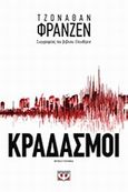 Κραδασμοί, , Franzen, Jonathan, 1959-, Ψυχογιός, 2014