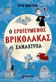 Ο ερωτευμένος βρικόλακας ξαναχτυπά, , Collins, Tim, Μίνωας, 2014