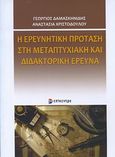 Η ερευνητική πρόταση στη μεταπτυχιακή και διδακτορική έρευνα, , Δαμασκηνίδης, Γεώργιος, Επίκεντρο, 2014