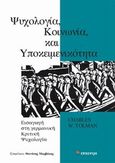 Ψυχολογία, κοινωνία και υποκειμενικότητα, Εισαγωγή στη γερμανική κριτική ψυχολογία, Tolman, Charles W., Επίκεντρο, 2014