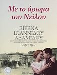 Με το άρωμα του Νείλου, , Ιωαννίδου - Αδαμίδου, Ειρένα, Διόπτρα, 2014