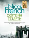 Σκοτεινή Τετάρτη, , French, Nicci, Διόπτρα, 2014