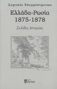 Ελλάδα - Ρωσία 1875-1878, Σελίδες ιστορίας, Tsechmistrenko, Sergei, Φίλντισι, 2014