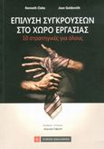 Επίλυση συγκρούσεων στο χώρο εργασίας, 10 στρατηγικές για όλους, Cloke, Kenneth, Νομική Βιβλιοθήκη, 2014