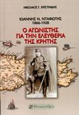 Ιωάννης Ν. Νταφώτης, 1866-1928, Ο αγωνιστής για την ελευθερία της Κρήτης, Χριστινίδης, Νικόλαος Γ., Historical Quest, 2014