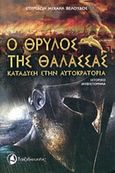 Ο θρύλος της θάλασσας, Κατάδυση στην αυτοκρατορία, Βελούδος, Σπυρίδων-Μιχαήλ, Ταξιδευτής, 2014