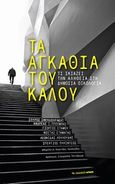 Τα αγκάθια του καλού, , Λουλούδης, Λεωνίδας, 1947-2014, Αρμός, 2014