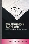 Εφαρμοσμένη λαογραφία, , Puchner, Walter, 1947-, Αρμός, 2014