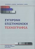 Η γένεση της κοινωνιολογίας και η σύγχρονη ανθρωπολογία, , Γεωργούλας, Αντώνης, Τόπος, 2014