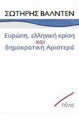 Ευρώπη, ελληνική κρίση και δημοκρατική Αριστερά, , Βαλντέν, Σωτήρης, Πόλις, 2014