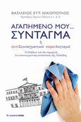 Αγαπημένο μου Σύνταγμα, , Νικόπουλος, Βασίλειος Ε., Αρμός, 2014