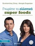 Γνωρίστε τα ελληνικά super foods, , Ξένος, Κωνσταντίνος, Διόπτρα, 2014