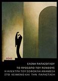 Το πρόσωπο του πένθους, Η &quot;Ηλέκτρα&quot; του Σοφοκλή ανάμεσα στο κείμενο και την παράσταση, Παπάζογλου, Ελένη, Πόλις, 2014