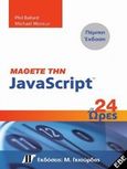 Μάθετε την JavaScript σε 24 ώρες, , Ballard, Phil, Γκιούρδας Μ., 2013