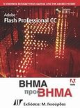 Adobe Flash CC Professional βήμα προς βήμα, , Συλλογικό έργο, Γκιούρδας Μ., 2013