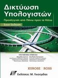 Δικτύωση υπολογιστών, Προσέγγιση από πάνω προς τα κάτω, Kurose, James, Γκιούρδας Μ., 2013