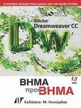 Adobe Dreamweaver CC βήμα προς βήμα, , Συλλογικό έργο, Γκιούρδας Μ., 2013
