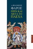 Πριν και μετά το Πάσχα, , Φάρος, Φιλόθεος, Αρμός, 2014