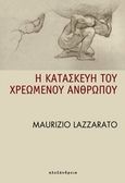 Η κατασκευή του χρεωμένου ανθρώπου, Δοκίμιο για τη φιλελεύθερη κατάσταση, Lazzarato, Maurizio, Αλεξάνδρεια, 2014