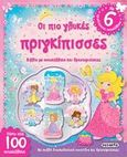 Οι πιο γλυκές πριγκίπισσες, Βιβλίο με αυτοκόλλητα και δραστηριότητες, , Susaeta, 2014