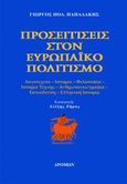 Προσεγγίσεις στον ευρωπαϊκό πολιτισμό, Λογοτεχνία, ιστορία, φιλοσοφία, ιστορίας τέχνης, ανθρωπογεωγραφία, ελληνική ιστορία, Παπαδάκης, Γιώργος Πολ., Δρόμων, 2013