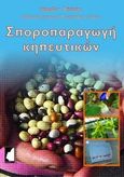 Σποροπαραγωγή κηπευτικών, Τεχνική καλλιέργειας, έλεγχος και διατήρηση της ποιότητας των σπόρων, Passam, Harold, Έμβρυο, 2013