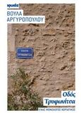 Οδός Τρυφωνίτσα, Ένας μονόλογος χωριάτικος, Αργυροπούλου, Βούλα, Ιωλκός, 2014