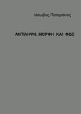 Αντίληψη, μορφή και φως, , Ποταμιάνος, Ιάκωβος, Αντιύλη, 2015