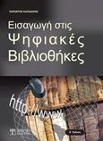 Εισαγωγή στις ψηφιακές βιβλιοθήκες, , Καπιδάκης, Σαράντος, Δίσιγμα, 2014