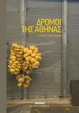 Δρόμοι της Αθήνας, Συλλογή διηγημάτων, , Ιανός, 2014