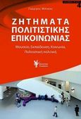Ζητήματα πολιτιστικής επικοινωνία, Μουσείο, εκπαίδευση, κοινωνία, πολιτιστική πολιτική, Μπίκος, Γιώργος Δ., Γρηγόρη, 2014