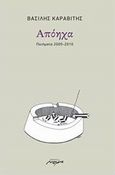 Απόηχα, Ποιήματα 2005-2010, Καραβίτης, Βασίλης, Μελάνι, 2014