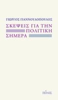 Σκέψεις για την πολιτική σήμερα, , Γιαννουλόπουλος, Γιώργος, 1942-, Πόλις, 2014