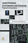 Ηλεκτρονικά συστήματα μετρήσεων, Τεχνικές και διατάξεις, Καλοβρέκτης, Κωνσταντίνος, Τζιόλα, 2014
