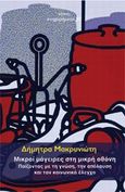 Μικροί μάγειρες στη μικρή οθόνη, Παίζοντας μεμ τη γνώση, την απόλαυση και τον κοινωνικό έλεγχο, Μακρυνιώτη, Δήμητρα, Νήσος, 2014