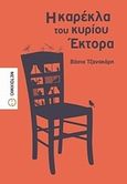 Η καρέκλα του κυρίου Έκτορα, Συλλογή διηγημάτων, Τζανακάρη, Βάσια, Μεταίχμιο, 2014