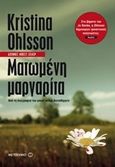 Ματωμένη μαργαρίτα, , Ohlsson, Kristina, Μεταίχμιο, 2014