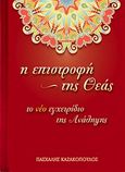 Η επιστροφή της θεάς, Το νέο εγχειρίδιο της ανάληψης, Καζακόπουλος, Πασχάλης, Angels House, 2014