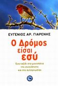 Ο δρόμος είσαι εσύ, Ένα ταξίδι στα μονοπάτια της συνείδησης και της αυτογνωσίας, Γιαρένης, Ευγένιος Α., Ενάλιος, 2014