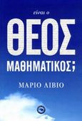 Είναι ο θεός μαθηματικός;, , Livio, Mario, Ενάλιος, 2014