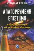 Απαγορευμένη επιστήμη, Η εξέλιξη της τεχνολογίας από την αρχαιότητα, Douglas Kenyon, J., Ενάλιος, 2014